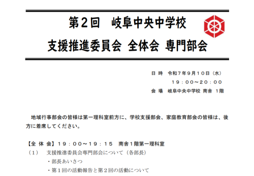 第２回岐阜中央中学校コミュニティ・スクール支援推進委員会全体会・専門部会