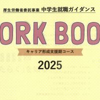 ２年「中学生就職ガイダンス」