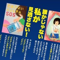 いじめを見逃さない日【９月９日（火）】