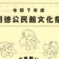 「明徳公民館文化祭」