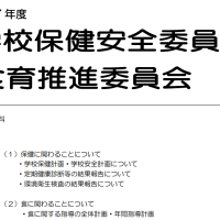 第１回学校保健安全・食育推進委員会