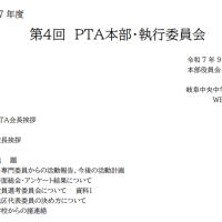 第４回ＰＴＡ本部・執行委員会