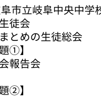 生徒会諸会合
