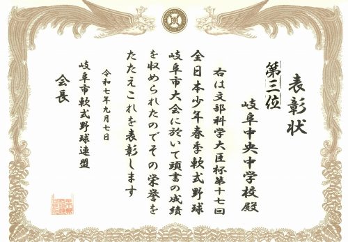表彰［文部科学大臣杯第17回全日本少年春季軟式野球岐阜市大会］