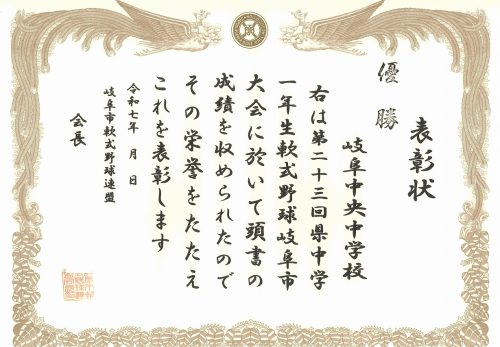 表彰［第23回県中学一年生軟式野球球岐阜市大会］