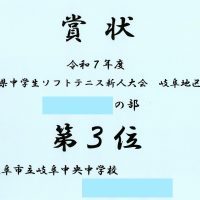 表彰［岐阜県中学生ソフトテニス新人大会岐阜地区大会］