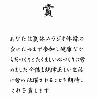 表彰［夏休みラジオ体操］
