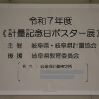 「令和７年度計量記念日ポスター展」