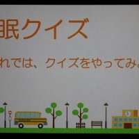 睡眠についての学習