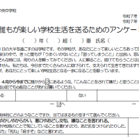 いじめアンケート配付