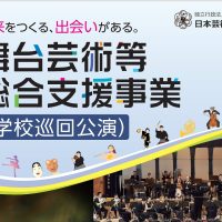 ワークショップ［舞台芸術等総合支援事業（学校巡回公演）］