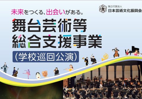 ワークショップ［舞台芸術等総合支援事業（学校巡回公演）］