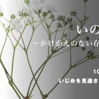 いじめを見逃さない日【１０月８日（水）】