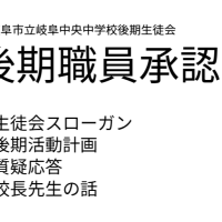 後期生徒会スローガン・活動計画職員承認