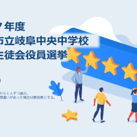 生徒会選挙