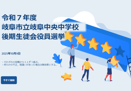 生徒会選挙