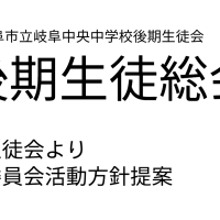 後期生徒総会