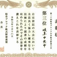 表彰［第20回岐阜ブロック中学軟式野球大会］