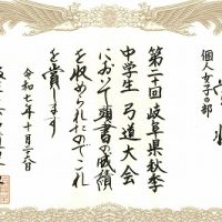 表彰［第20回岐阜県秋季中学生弓道大会］