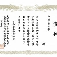 表彰［天下布句岐阜俳句大会］