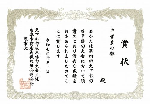 表彰［天下布句岐阜俳句大会］