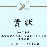 表彰［岐阜県中学生ソフトテニスシングルス新人大会岐阜地区大会・岐阜市民総合スポーツ大会ソフトテニス中学の部］