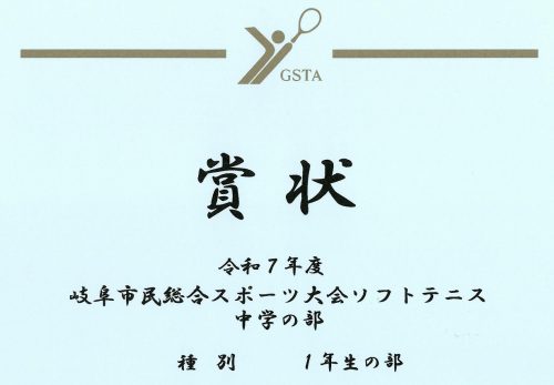 表彰［岐阜県中学生ソフトテニスシングルス新人大会岐阜地区大会・岐阜市民総合スポーツ大会ソフトテニス中学の部］