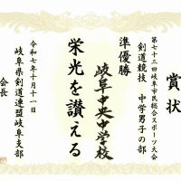 表彰［第73回岐阜市民総合スポーツ大会剣道競技中学男子の部］