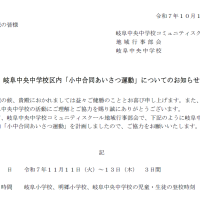 岐阜中央中学校区内「小中合同あいさつ運動」【１１月１２日（水）】