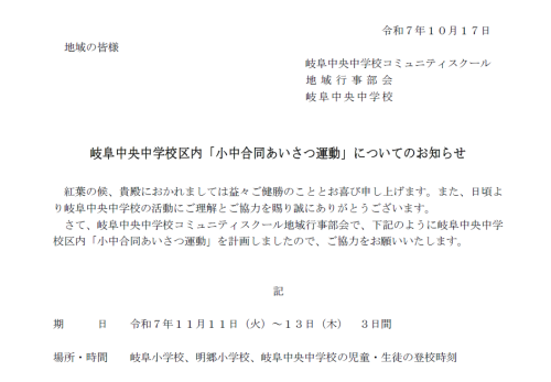 岐阜中央中学校区内「小中合同あいさつ運動」【１１月１３日（木）】