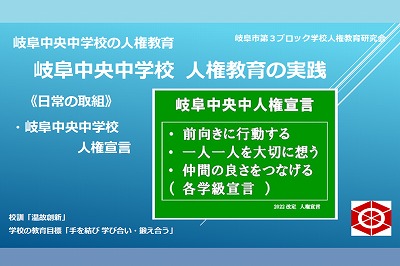 第３ブロック学校人権教育研究会〈協力校〉
