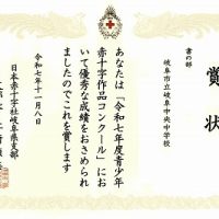 表彰［令和７年度青少年赤十字作品コンクール］
