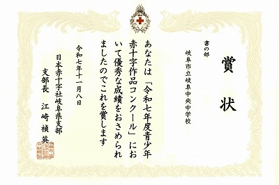 表彰［令和７年度青少年赤十字作品コンクール］
