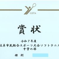表彰［岐阜市民総合スポーツ大会ソフトテニス中学の部］