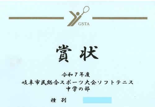 表彰［岐阜市民総合スポーツ大会ソフトテニス中学の部］