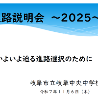 ３年進路説明会