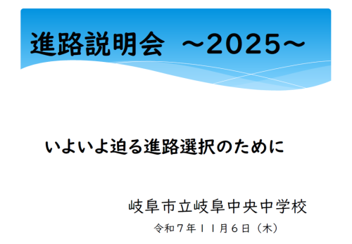 ３年進路説明会