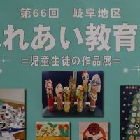 みのり学級校外学習　＊第66回岐阜地区ふれあい教育展