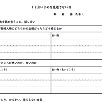 いじめを見逃さない日【１２月４日（木）】