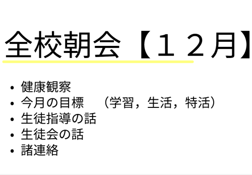 全校朝会