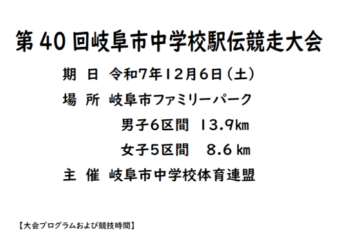 岐阜市中学校総合体育大会駅伝競走の部・第40回岐阜市中学校駅伝競走大会
