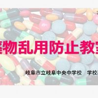 １年薬物乱用防止出前講座