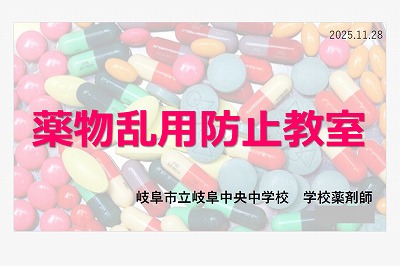 １年薬物乱用防止出前講座