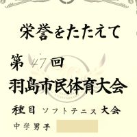 表彰［第47回羽島市民体育大会 種目ソフトテニス大会］