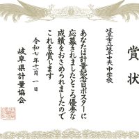 表彰［計量記念日ポスター］