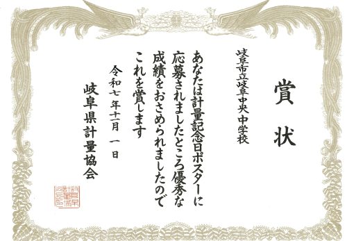 表彰［計量記念日ポスター］