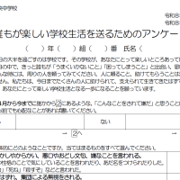 いじめアンケート回収