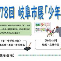 「第78回岐阜市展『少年部』」