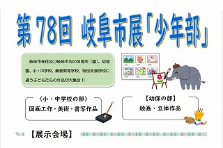 「第78回岐阜市展『少年部』」