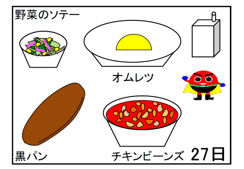 給食【１月２７日（火）】